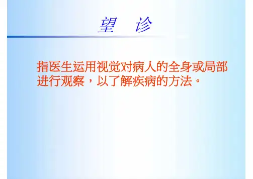 中医学概论课件——望诊