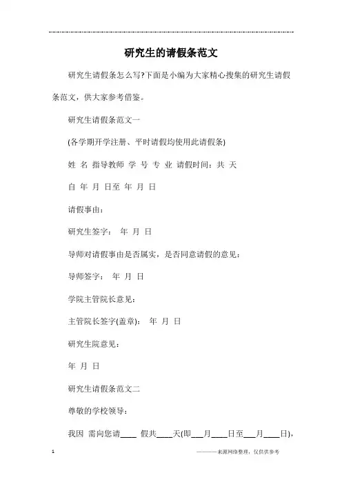 研究生的请假条范文