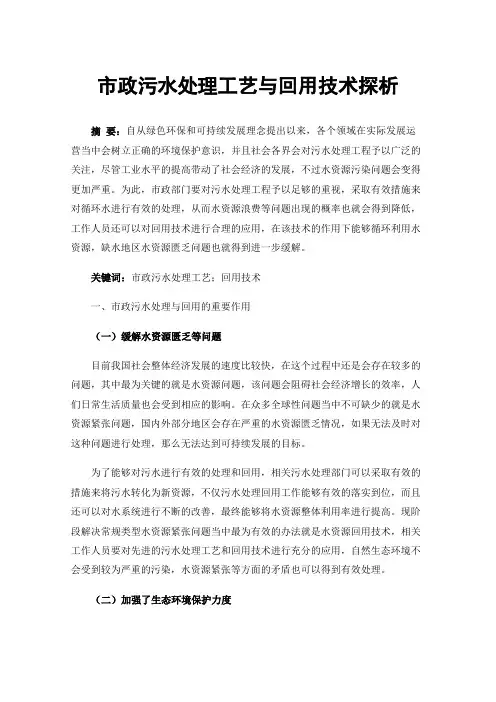 市政污水处理工艺与回用技术探析