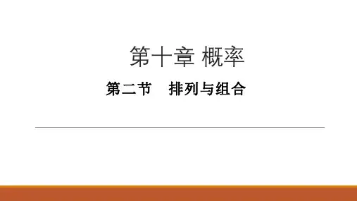 2020年高三数学第一轮复习教案-概率-第二节 排列与组合