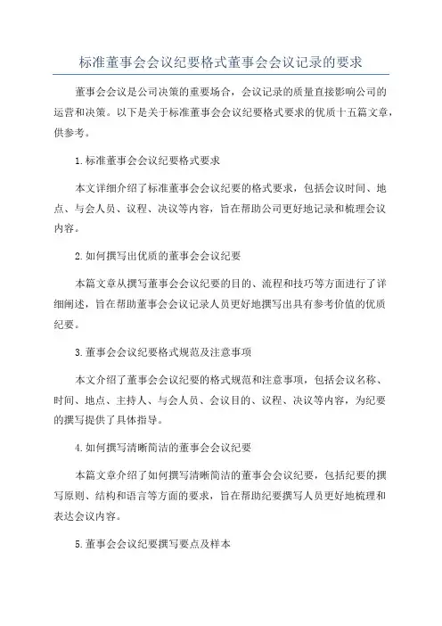 标准董事会会议纪要格式董事会会议记录的要求