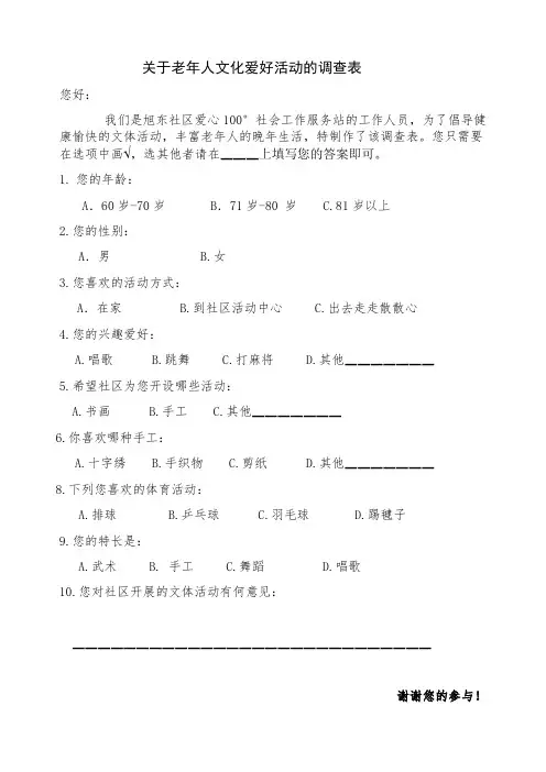 关于老年人文化爱好活动的调查表