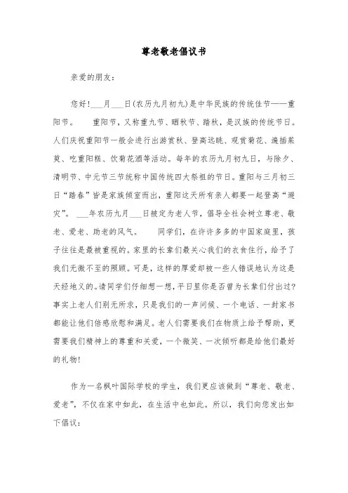 尊老敬老倡议书（五篇）