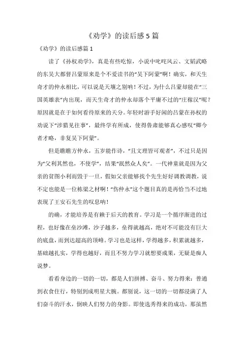 《劝学》的读后感5篇