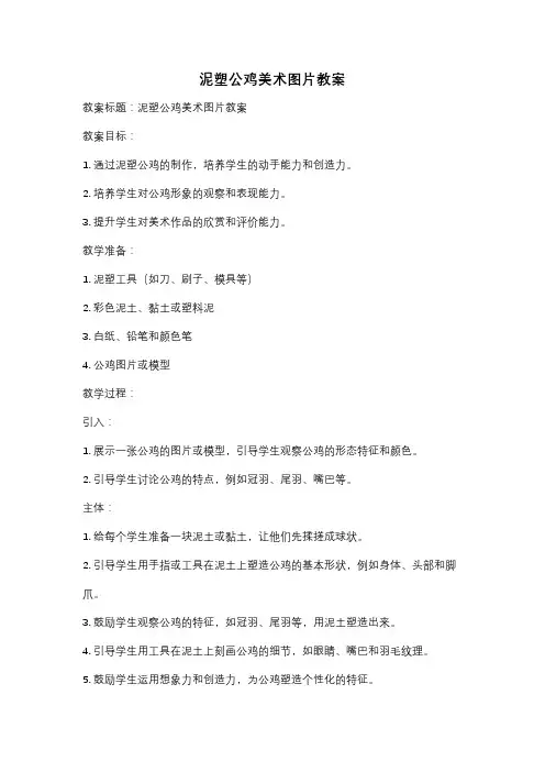 泥塑公鸡美术图片教案