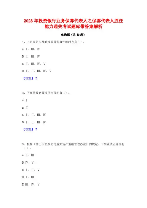 2023年投资银行业务保荐代表人之保荐代表人胜任能力通关考试题库带答案解析