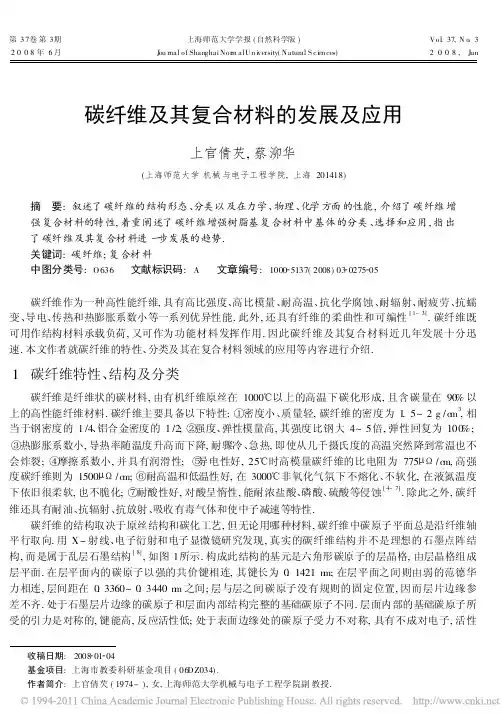 碳纤维及其复合材料的发展及应用