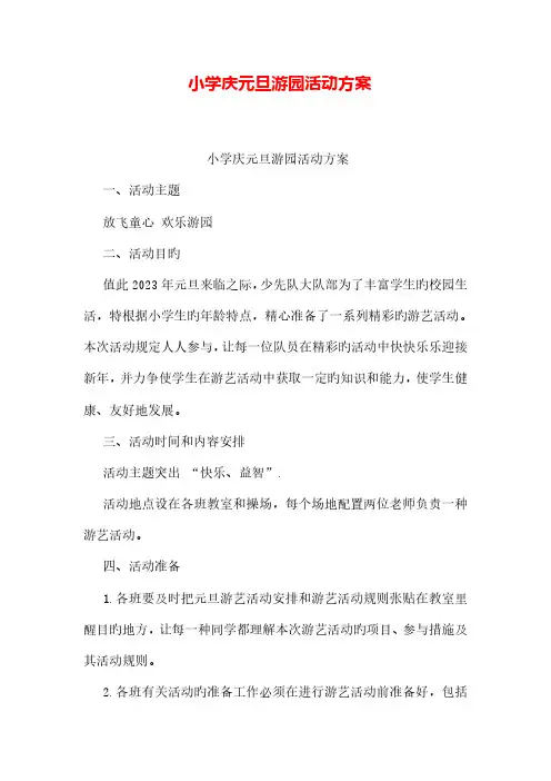 小学庆元旦游园活动方案