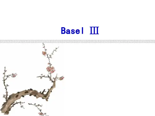 金融风险管理：Basel_III(巴塞尔协议)