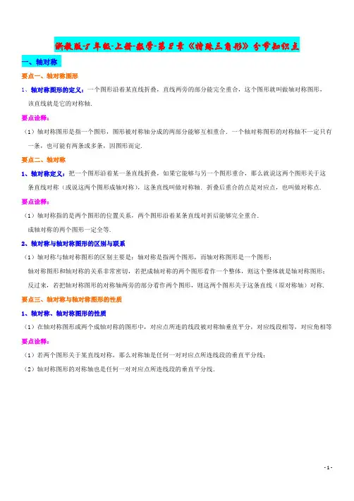 浙教版-8年级-上册-数学-第2章《特殊三角形》分节知识点