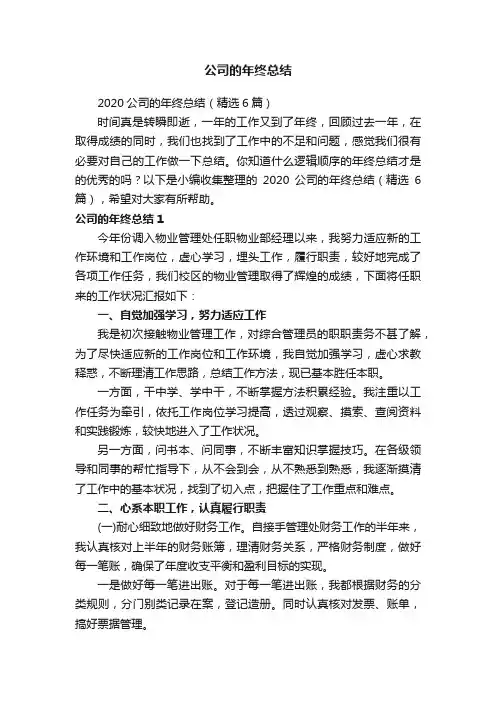 2020公司的年终总结（精选6篇）