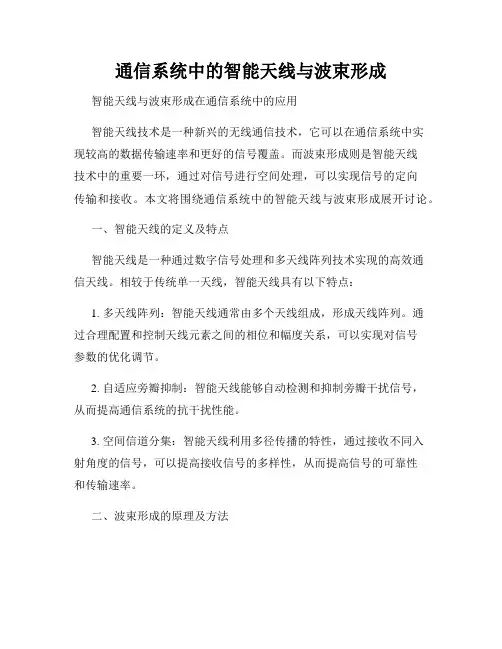 通信系统中的智能天线与波束形成