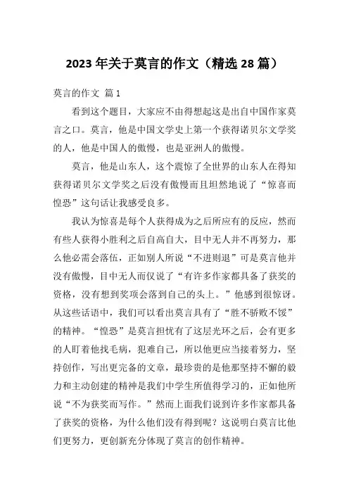 2023年关于莫言的作文(精选28篇)