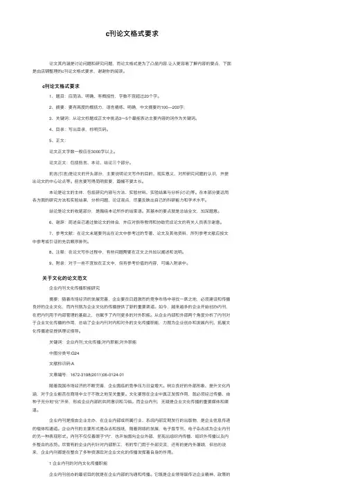 c刊论文格式要求