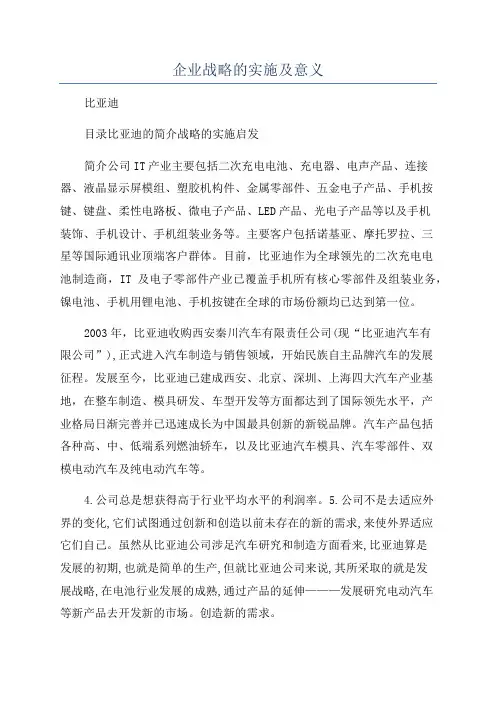 企业战略的实施及意义