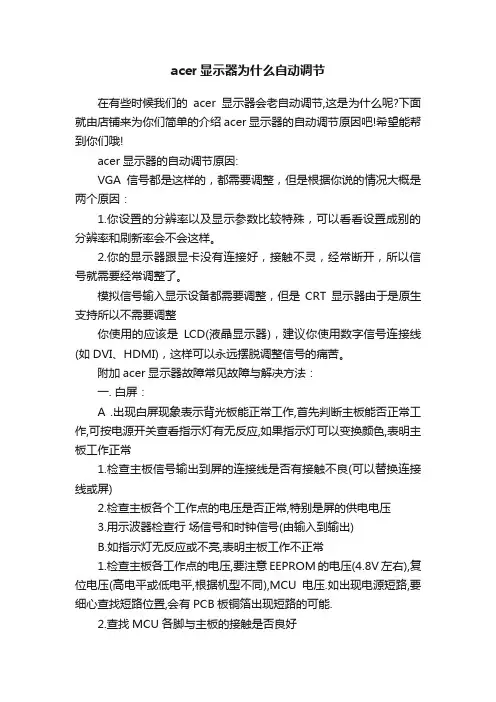 acer显示器为什么自动调节