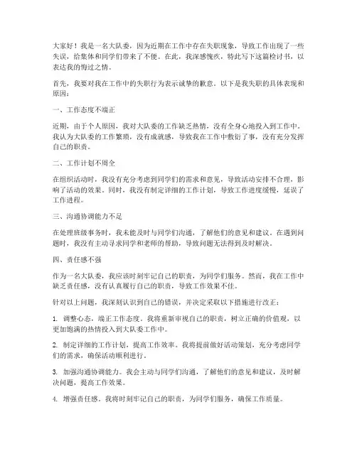大队委失职检讨书范文