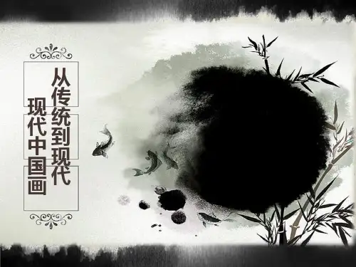 《从传统到现代――现代中国画》PPT课件