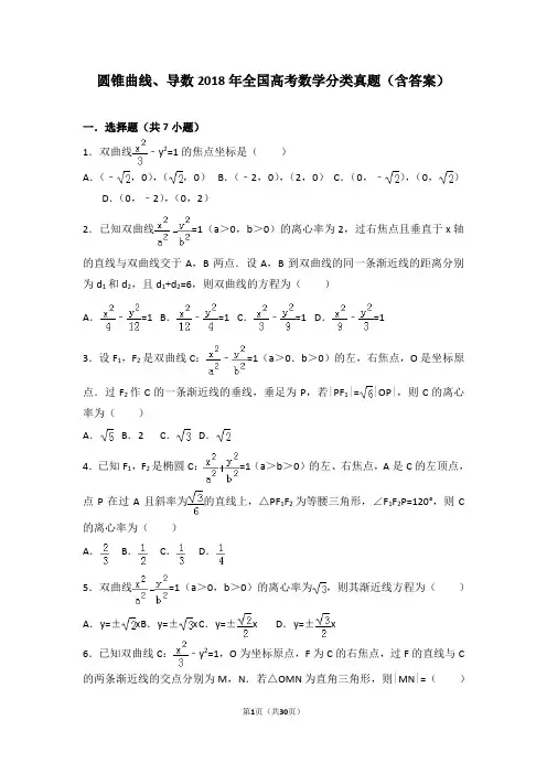 圆锥曲线、导数2018年全国高考数学分类真题(含答案)