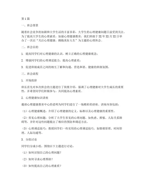 大学生心理主题班会记录(3篇)