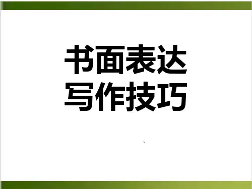高三英语一轮复习书面表达写作技巧课件详解 38张