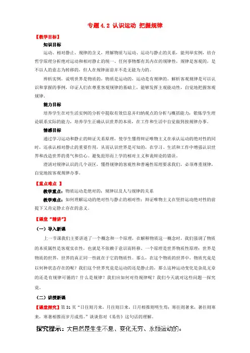 高中政治专题4.2认识运动把握规律讲提升版新人教版必修4