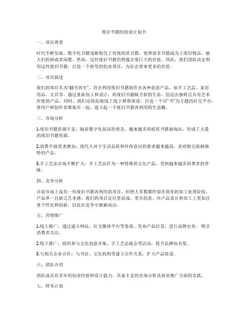 废旧书籍的创业计划书