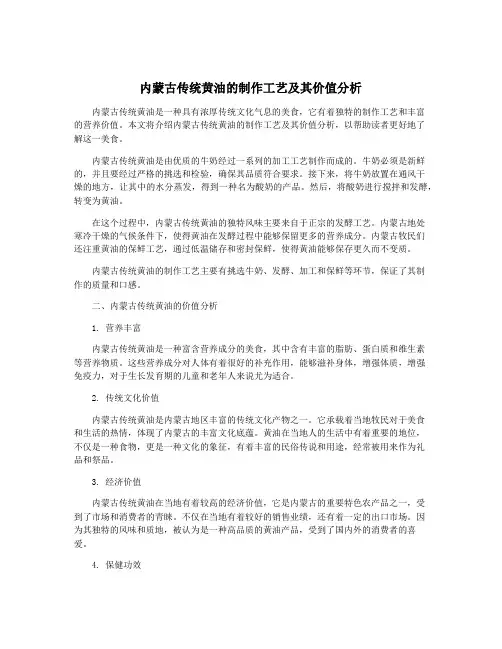 内蒙古传统黄油的制作工艺及其价值分析
