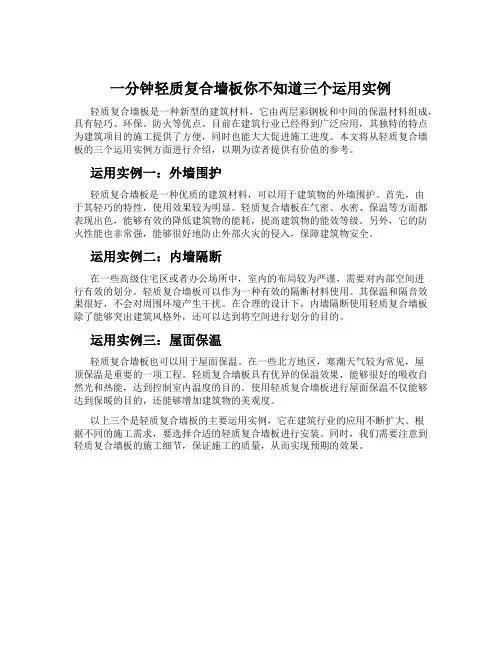 一分钟轻质复合墙板你不知道三个运用实例