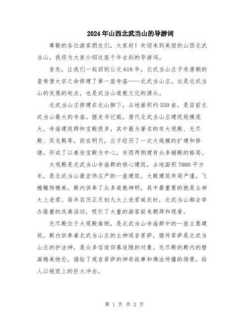 2024年山西北武当山的导游词