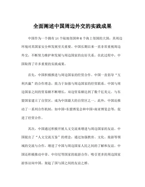 全面阐述中国周边外交的实践成果