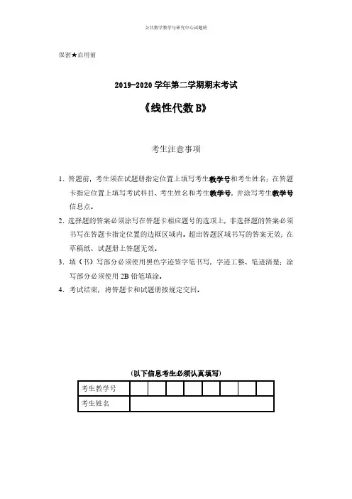 吉林大学2019-2020(2)线性代数B考试题