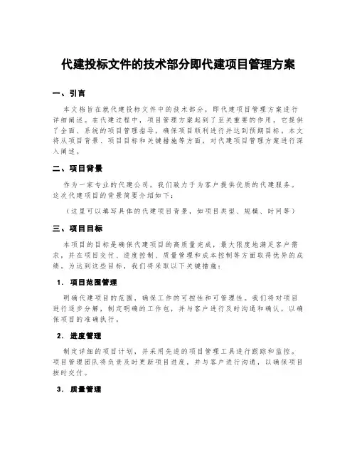 代建投标文件的技术部分即代建项目管理方案