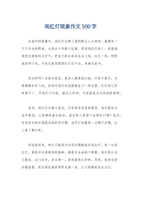 闯红灯现象作文500字