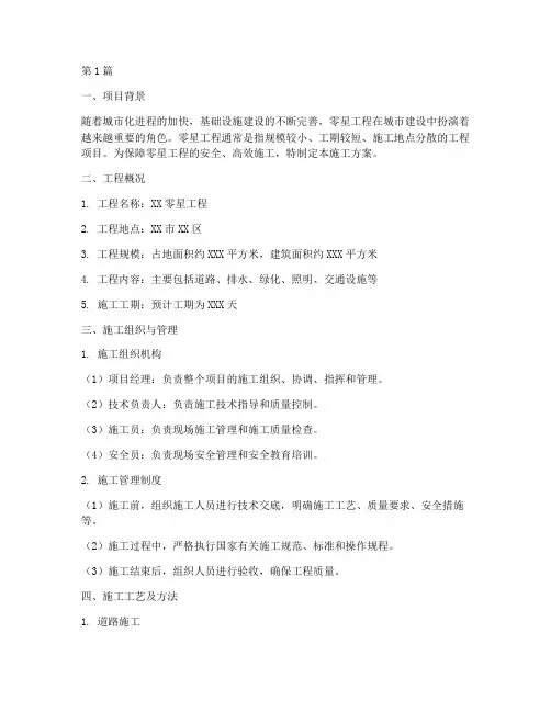 零星工程施工方案(3篇)