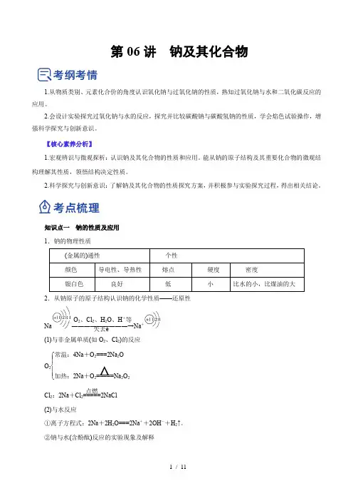 第06讲  钠及其化合物(讲)-2023年高考化学一轮复习讲练测(原卷版)