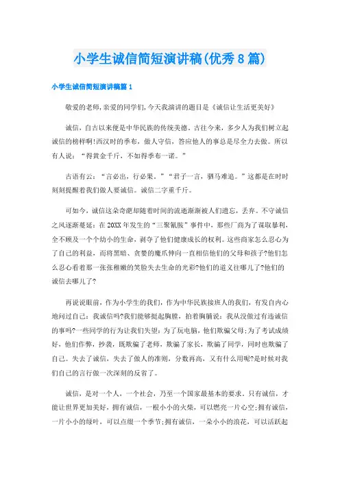 小学生诚信简短演讲稿(优秀8篇)