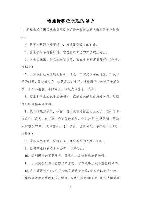 遇挫折积极乐观的句子
