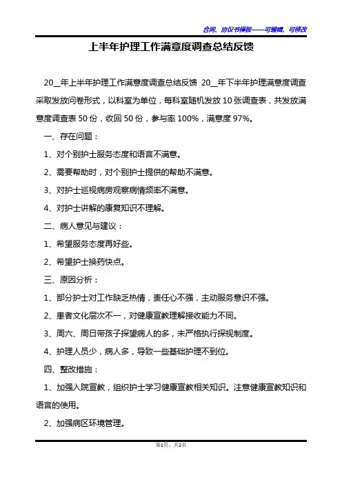 上半年护理工作满意度调查总结反馈