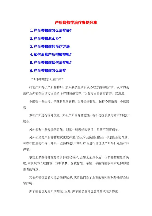 产后抑郁症治疗案例分享