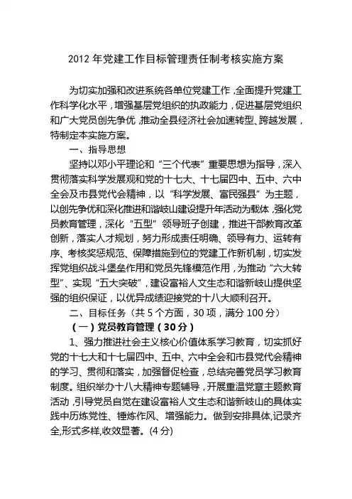 2012年党建目标责任制实施方案
