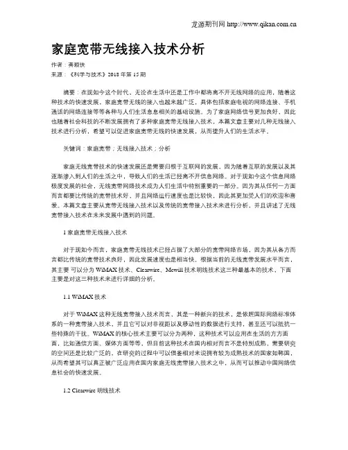 家庭宽带无线接入技术分析