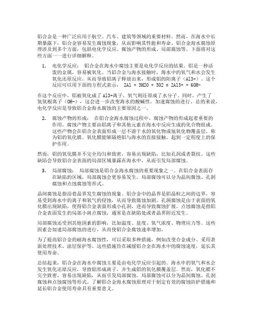 铝合金海水腐蚀原理