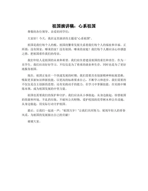 祖国演讲稿：心系祖国