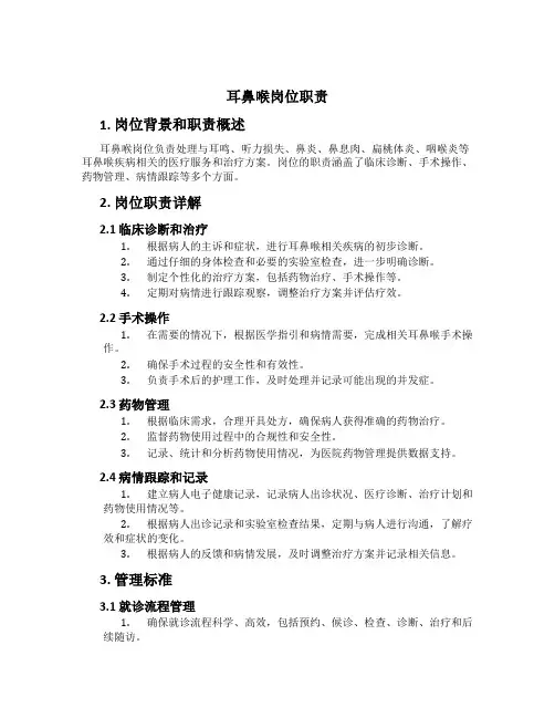 耳鼻喉岗位职责
