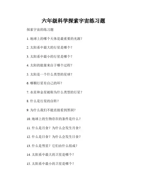 六年级科学探索宇宙练习题