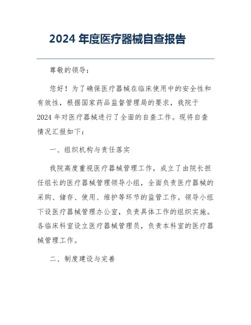 2024年度医疗器械自查报告