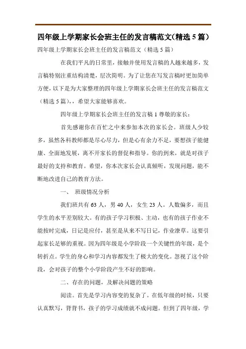 四年级上学期家长会班主任的发言稿范文(精选5篇)