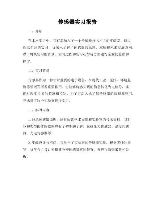 传感器实习报告