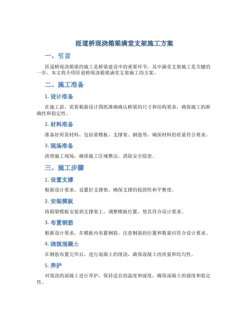 匝道桥现浇箱梁满堂支架施工方案